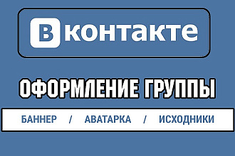 Оформление группы Вконтакте
