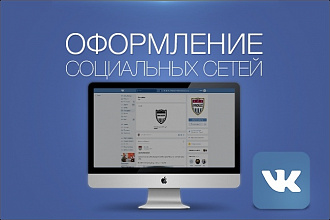 Оформление группы ВКонтакте, 2 варианта работы
