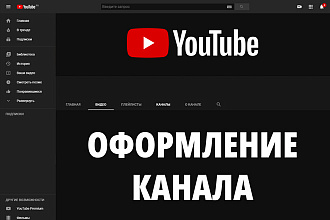 Оформление канала YouTube