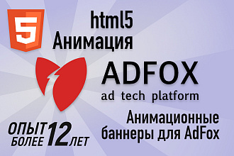 Баннер html5 для AdFox