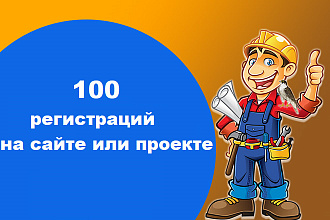 100 регистраций пользователей на сайте или проекте