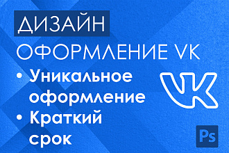 Разработаю дизайн для сообщества vk