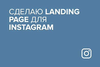 Сделаю Landing Page для Instagram