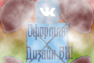 Оформление дизайна ВК