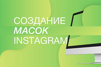Маски в Instagram и facebook