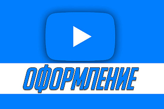 Оформлю ваш YouTube канал