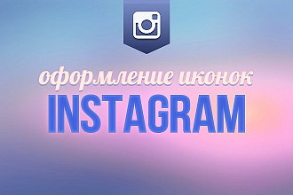 Оформление иконок актуальных сторис