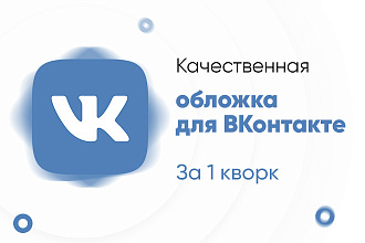 Создам стильную обложку для вашего сообщества в Контакте