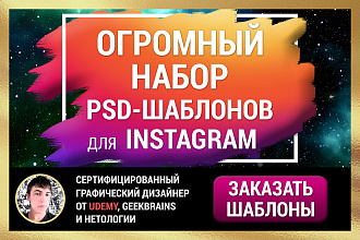 Огромный набор PSD-шаблонов для Instagram