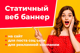 Статичный веб баннер