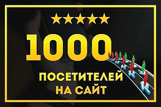 1000 живых посетителей из поиска Яндекс и Google на ваш сайт