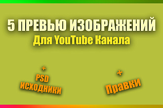 Сделаю 5 Качественных Превью Изображений для YouTube Канала