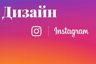 Дизайн Instagram