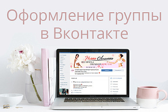 Стильно оформлю группу в Вконтакте