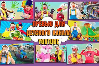 Превью для детского YouTube канала