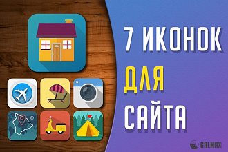 7 качественных иконок для вашего сайта