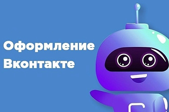 Оформление ВКонтакте