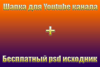 Шапка для Youtube канала