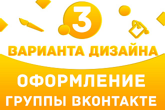 Оформление группы Вконтакте. 3 варианта дизайна. Исходники