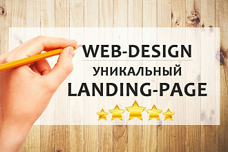 Дизайн лендинга - Landing Page