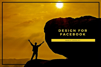 Дизайнерские публикации и обложки для Facebook