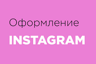 Оформление Instagram профиля
