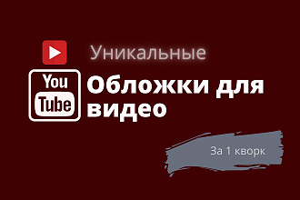 Создам уникальную обложку для видео на YouTube