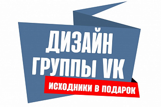 Дизайн группы ВКонтакте