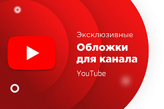 Сделаю яркую обложку для канала на YouTube