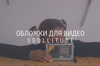 Обложки для Ваших YouTube видео