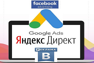 Трафик 100+ чел. из Рекламы Яндекс Директ, Гугл Адвордс, ФБ, ВК, ИНста
