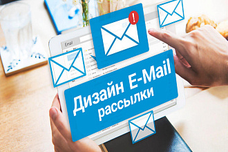 Дизайн E-mail рассылки