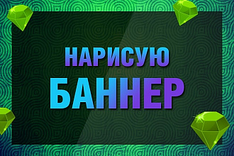 Нарисую баннер