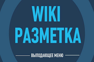 Создание Вики-меню для групп,пабликов Вконтакте