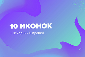 10 иконок