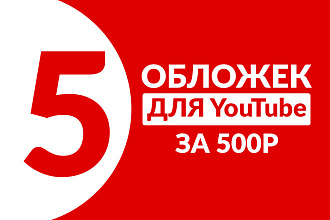 Сделаю 5 превью для видеролика на YouTube