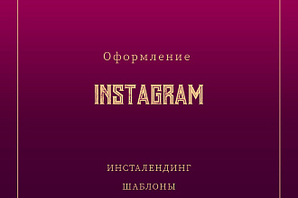 Оформление профиля Instagram