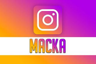 Маска Instagram, Маска Facebook, Маска Spark AR Studio