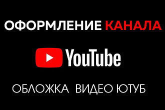 Оформление YouTube канала Обложка для видео Ютуб