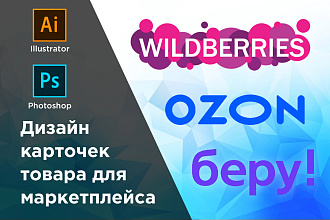 Дизайн карточек товара для Wildberries OZON Беру