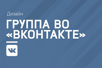 Разработаю дизайн для вашего сообщества в ВКонтакте