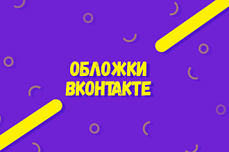 Создам обложку вашей группе