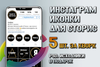 5 обложек для вечных сторис за 1 услуга