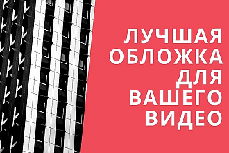 Обожка для видео - Превью