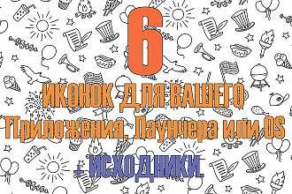 6 Иконок для вашего Приложения, Лаунчера, OS или сайта + Исходники