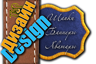 Дизайн для Вашего сообщества, канала, аккаунта