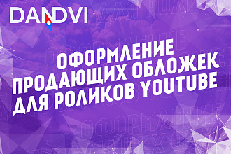Оформление обложек роликов YouTube