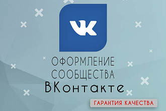 Сделаю Уникальное Оформление группы ВК