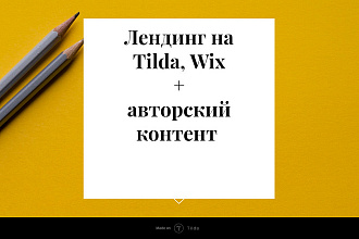 Лендинг на Tilda, Wix + авторский контент