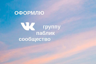 Оформлю VK-группу, паблик, сообщество